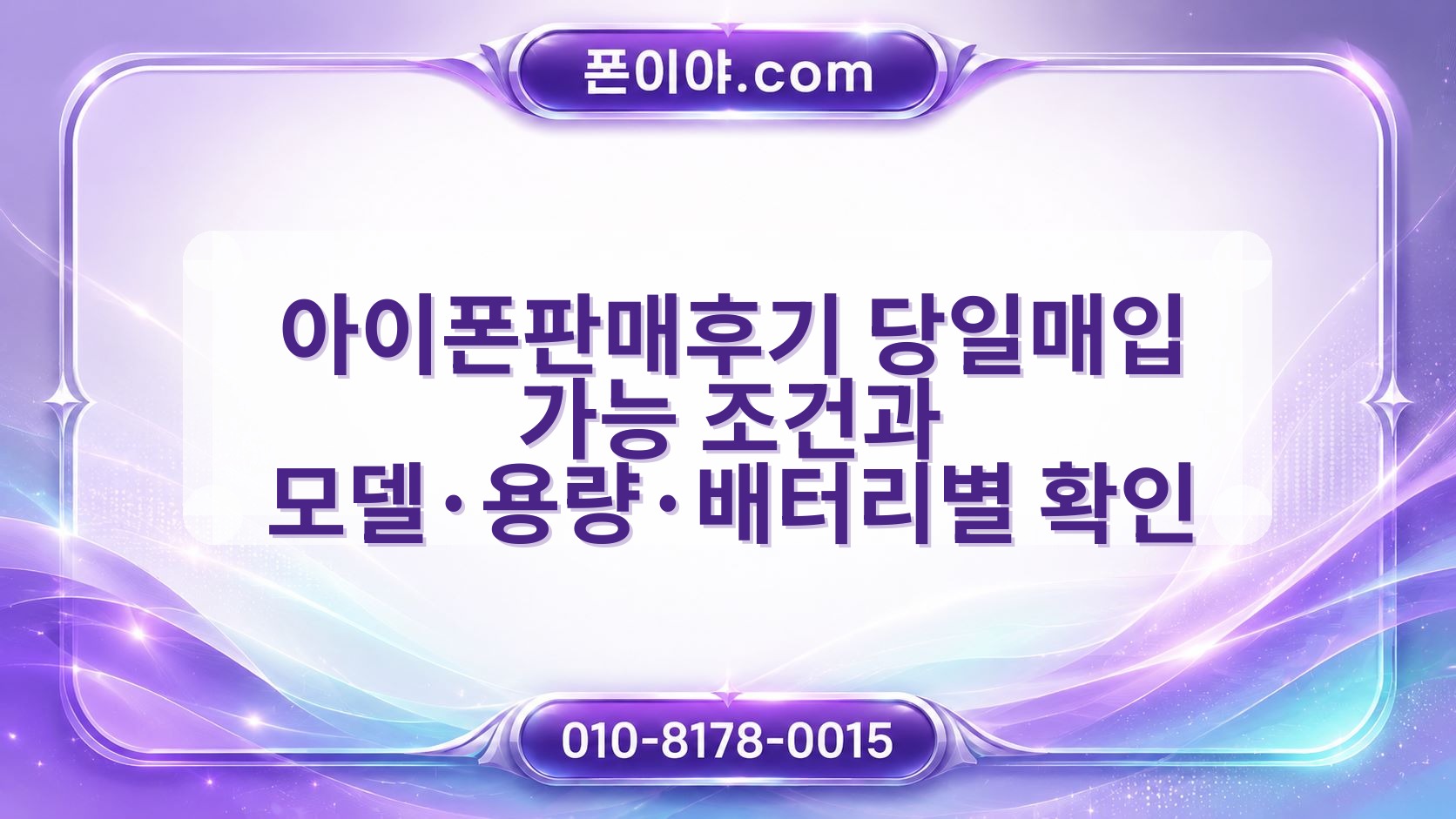 아이폰판매후기 당일매입 가능 조건과 모델·용량·배터리별 확인 방법