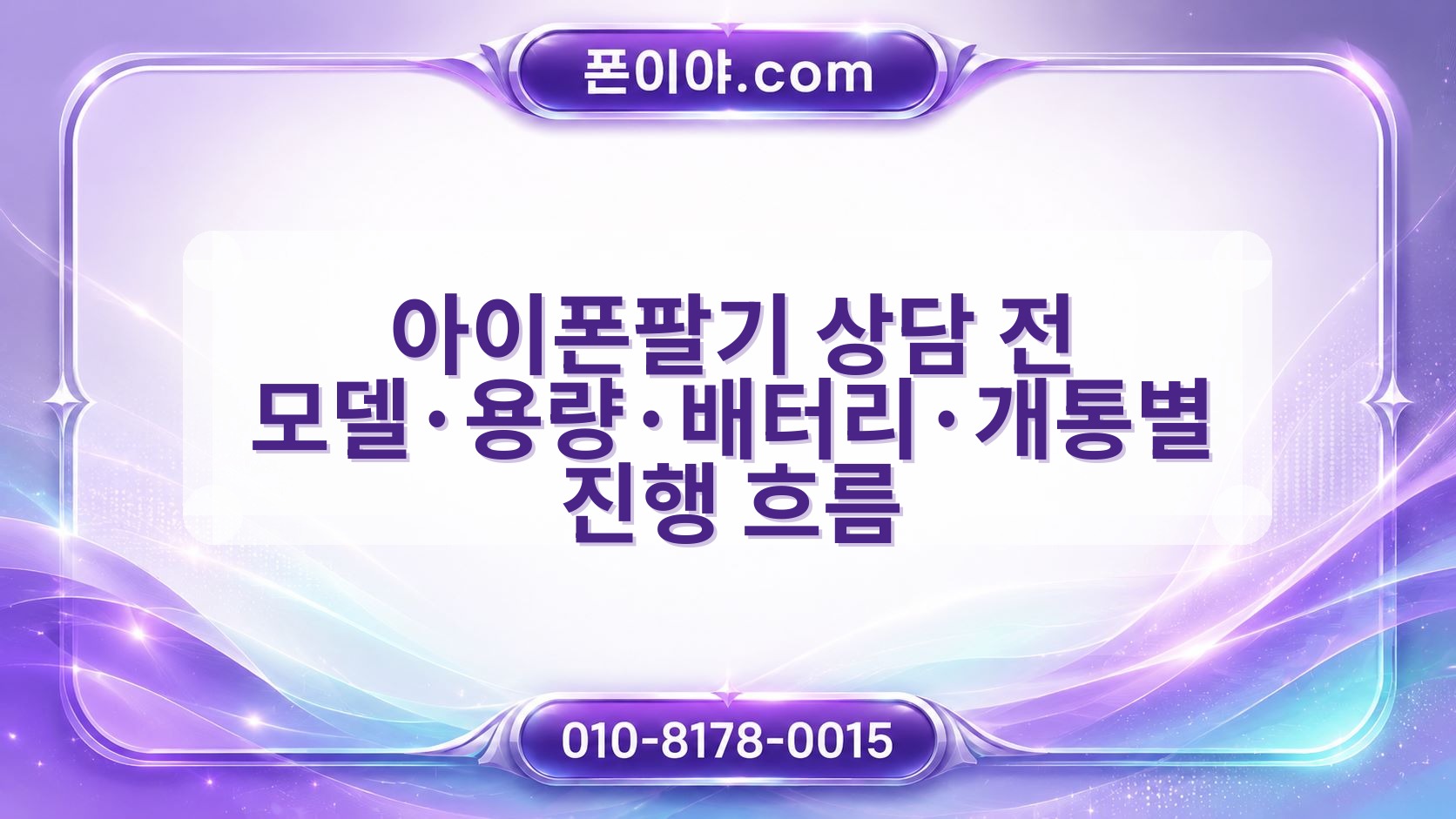 아이폰팔기 상담 전 모델·용량·배터리·개통별 진행 흐름