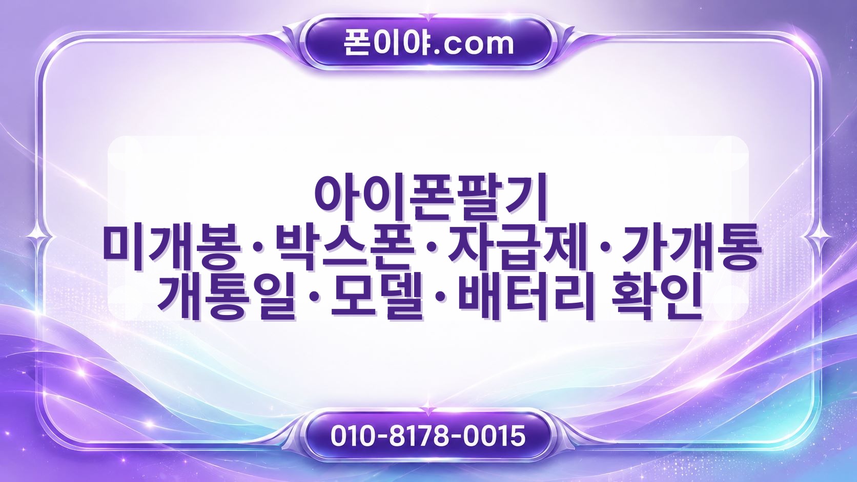 아이폰팔기 미개봉·박스폰·자급제·가개통 개통일·모델·배터리 확인 요령