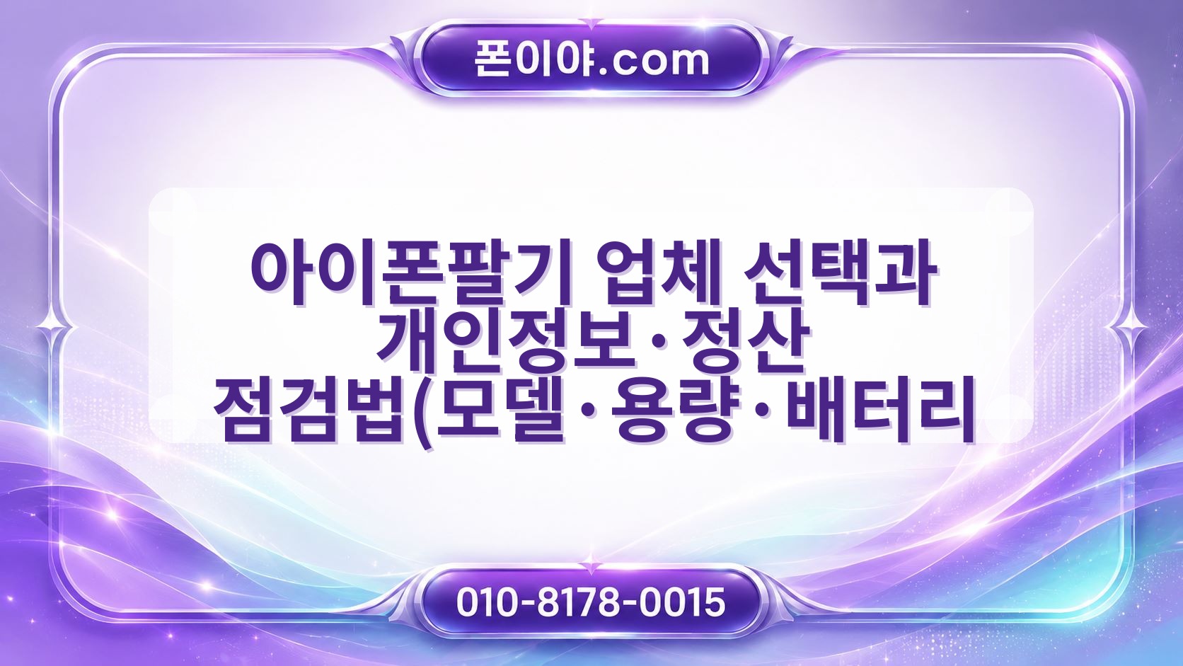 아이폰팔기 업체 선택과 개인정보·정산 점검법(모델·용량·배터리 포함)