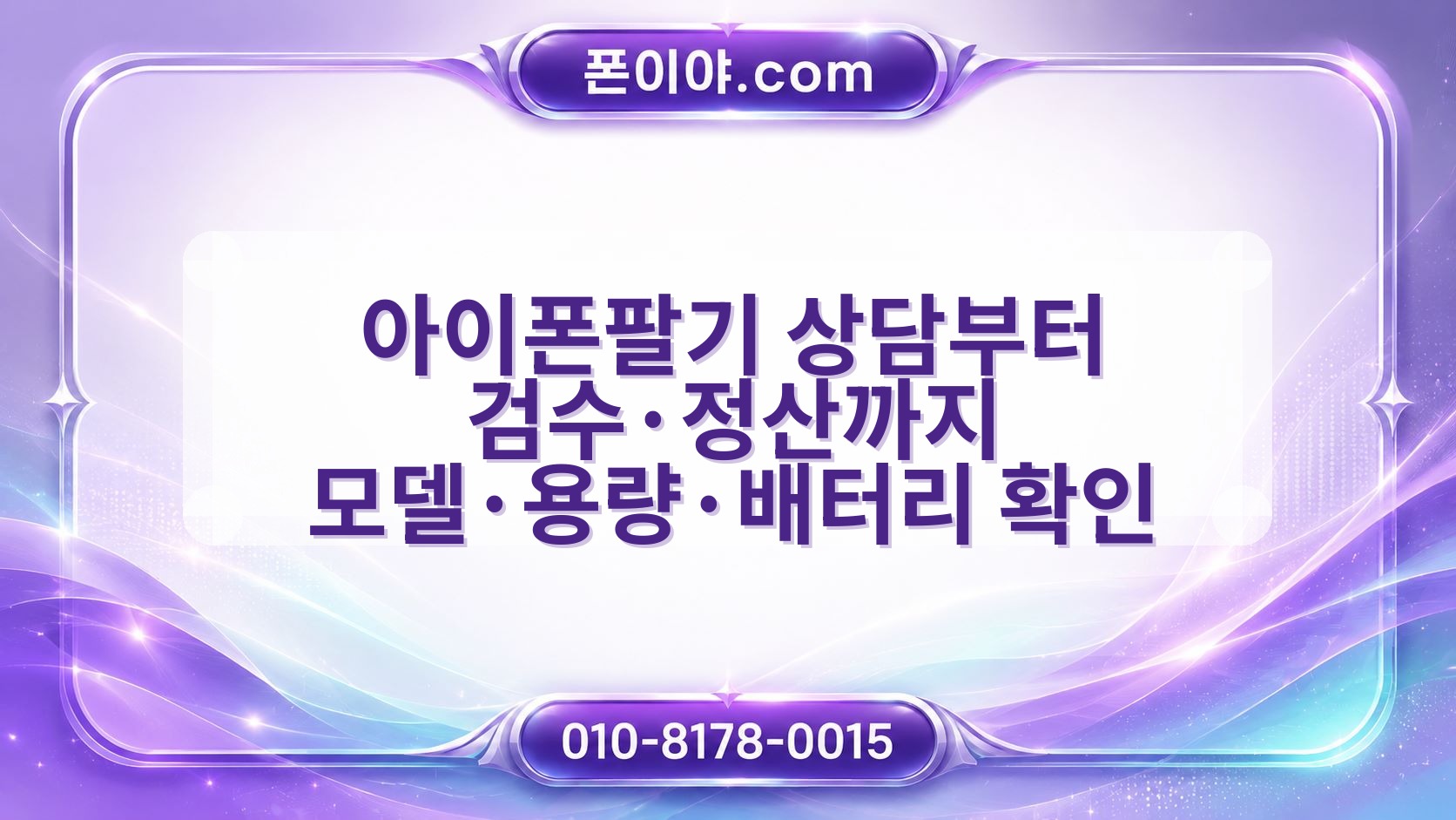 아이폰팔기 상담부터 검수·정산까지 모델·용량·배터리 확인 절차