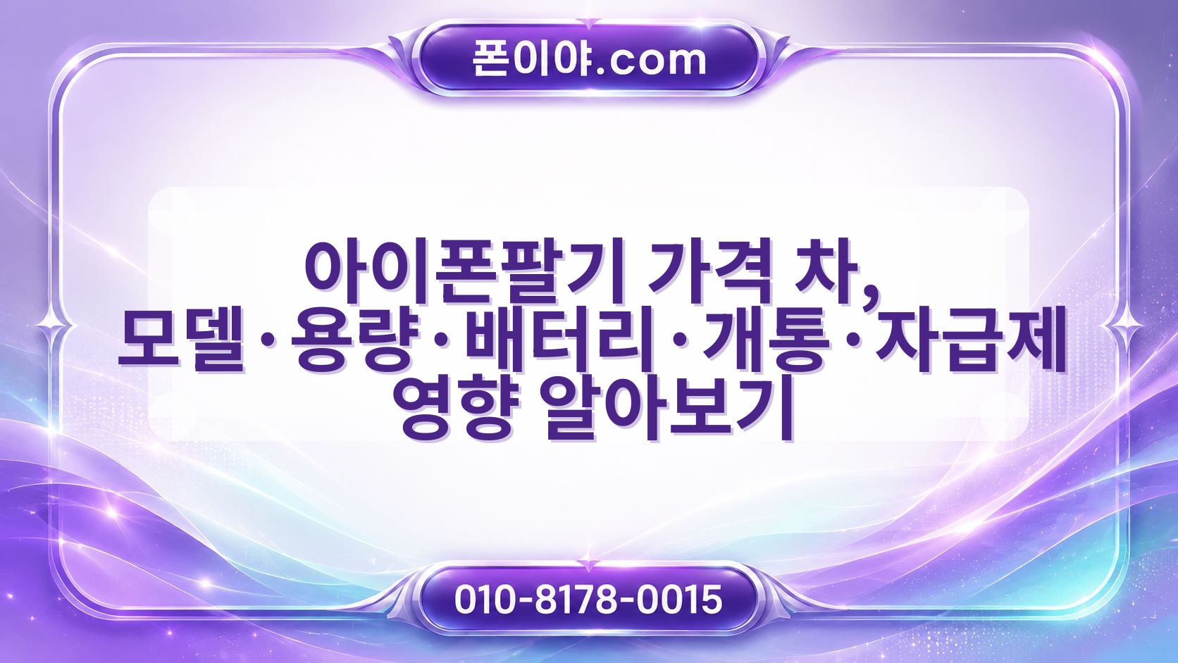 아이폰팔기 가격 차, 모델·용량·배터리·개통·자급제 영향 알아보기