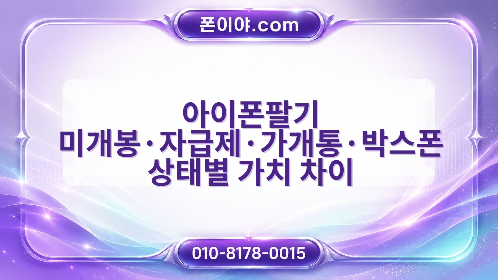 아이폰팔기 미개봉·자급제·가개통·박스폰 상태별 가치 차이