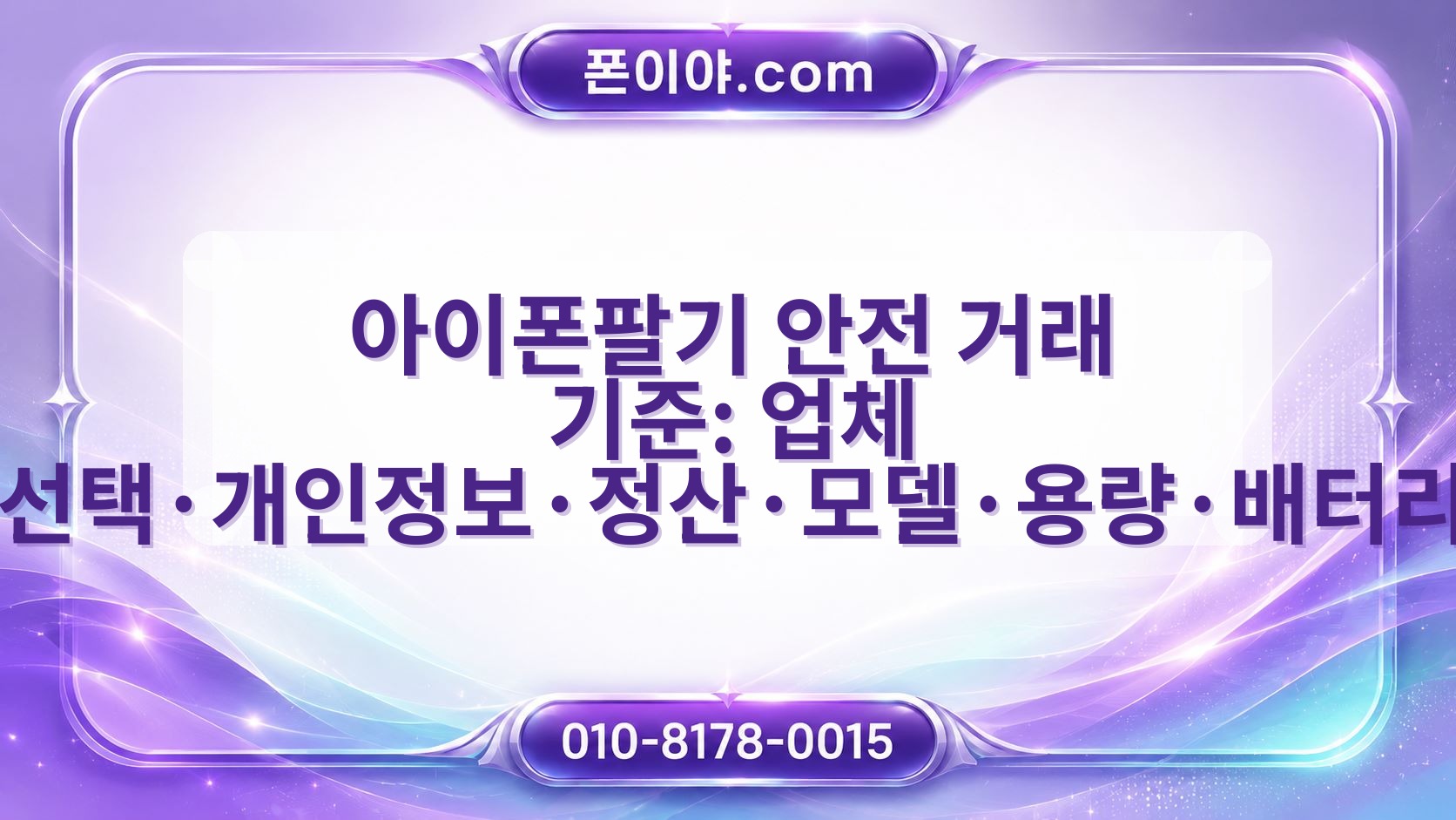 아이폰팔기 안전 거래 기준: 업체 선택·개인정보·정산·모델·용량·배터리 확인