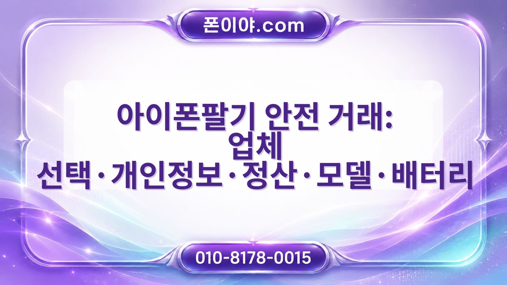 아이폰팔기 안전 거래: 업체 선택·개인정보·정산·모델·배터리 주의할 점