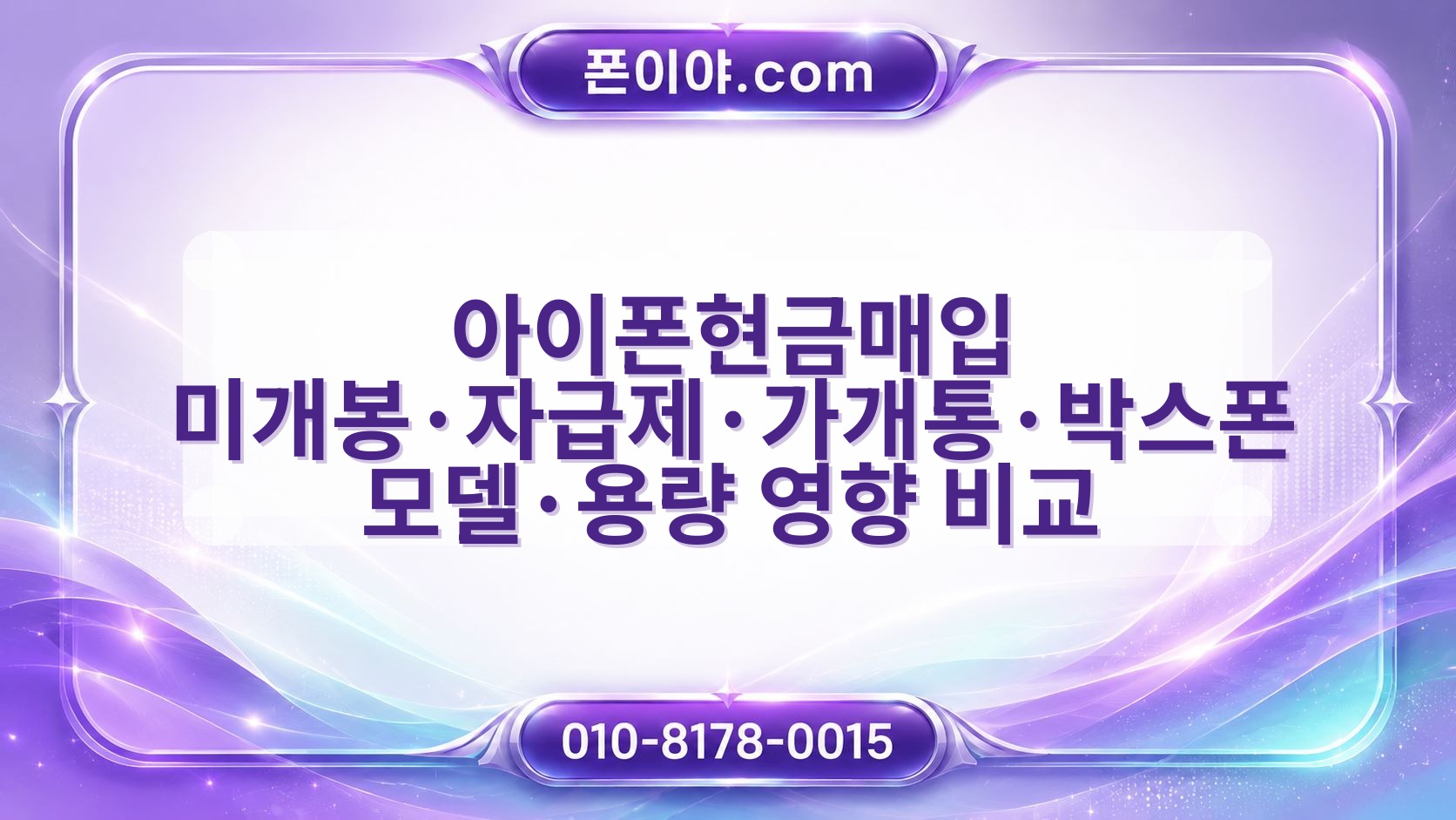 아이폰현금매입 미개봉·자급제·가개통·박스폰 모델·용량 영향 비교
