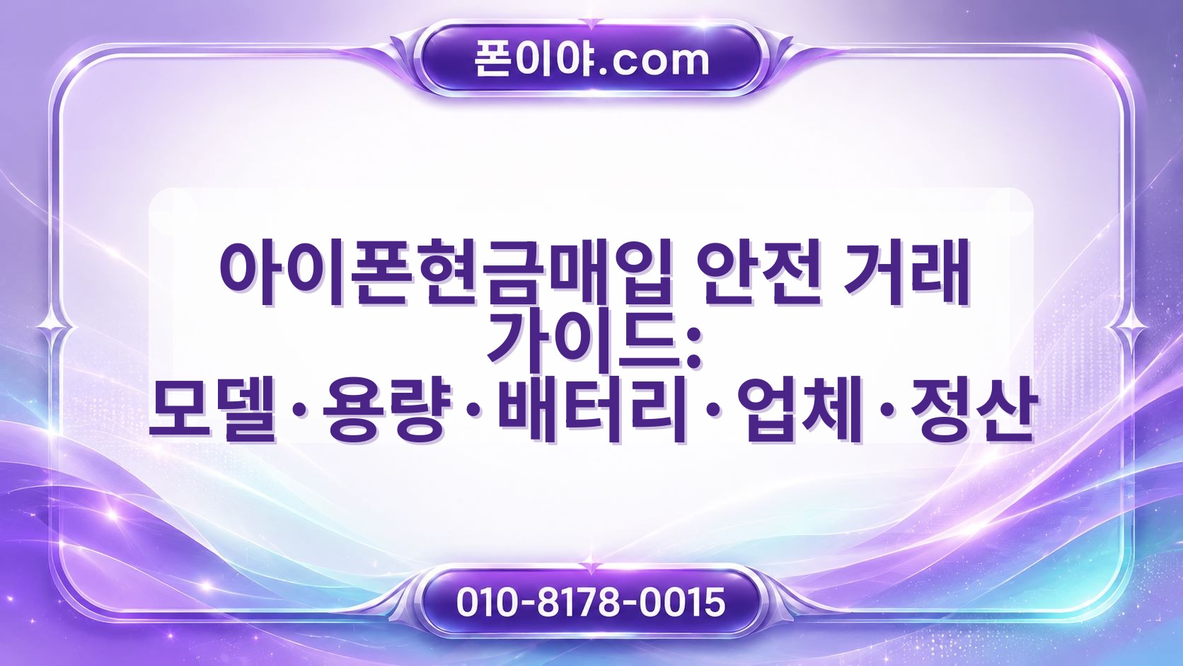 아이폰현금매입 안전 거래 가이드: 모델·용량·배터리·업체·정산 주의할 점