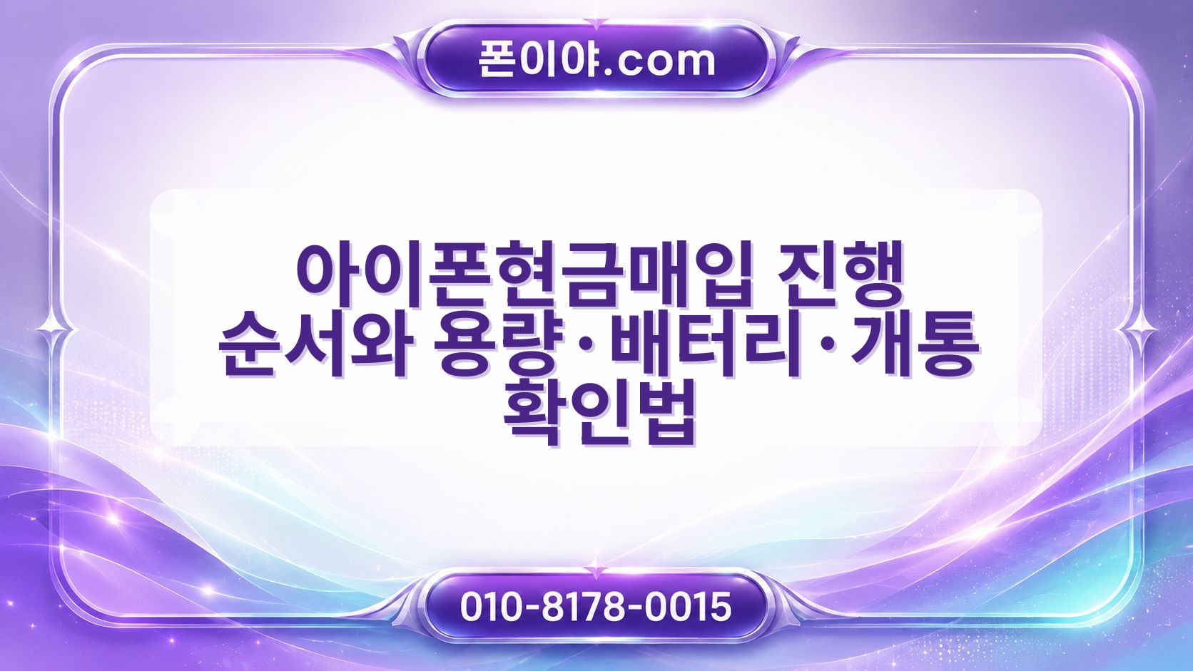 아이폰현금매입 진행 순서와 용량·배터리·개통 확인법