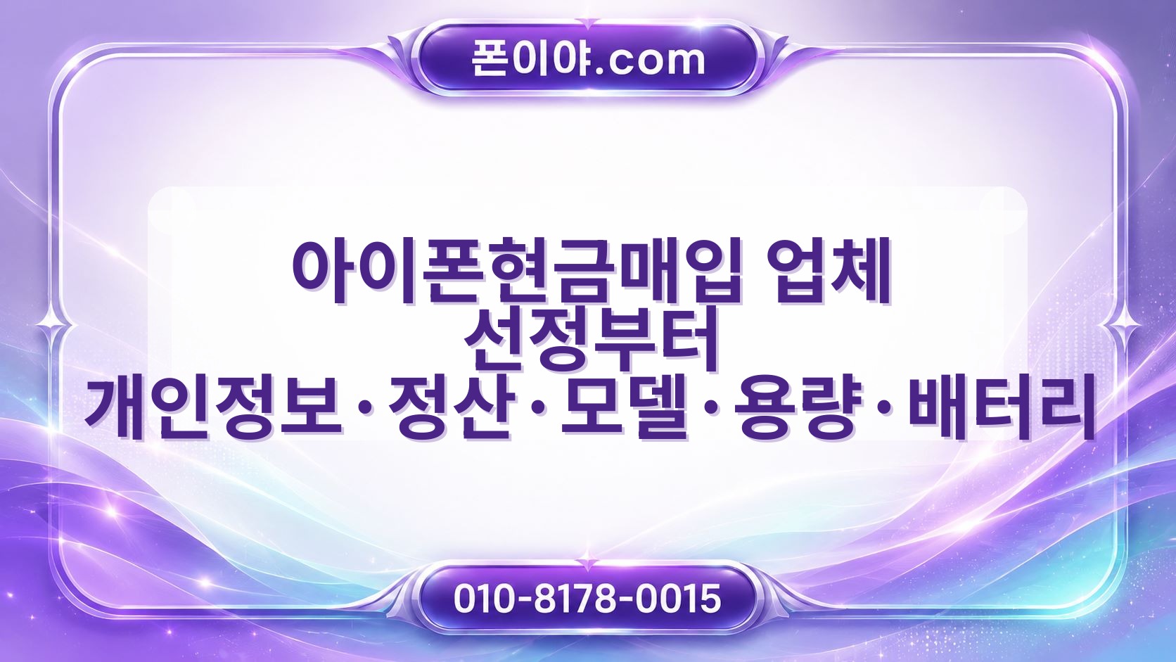 아이폰현금매입 업체 선정부터 개인정보·정산·모델·용량·배터리 확인 절차
