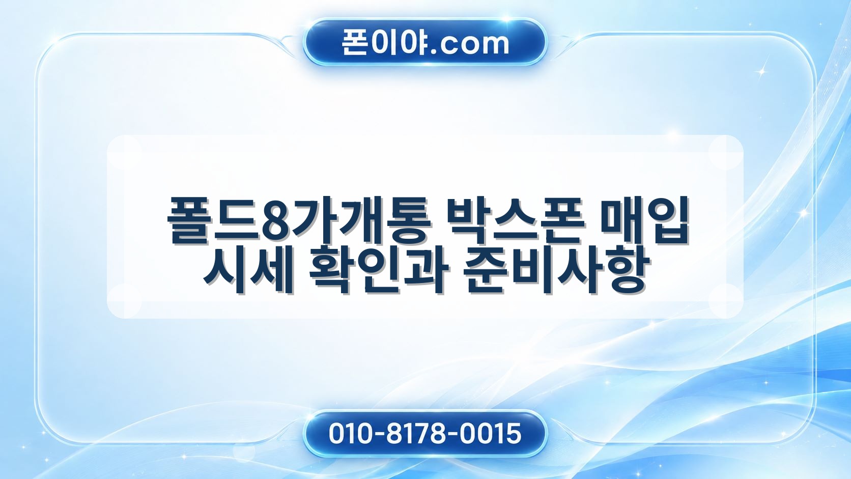 폴드8가개통 박스폰 매입 시세 확인과 준비사항