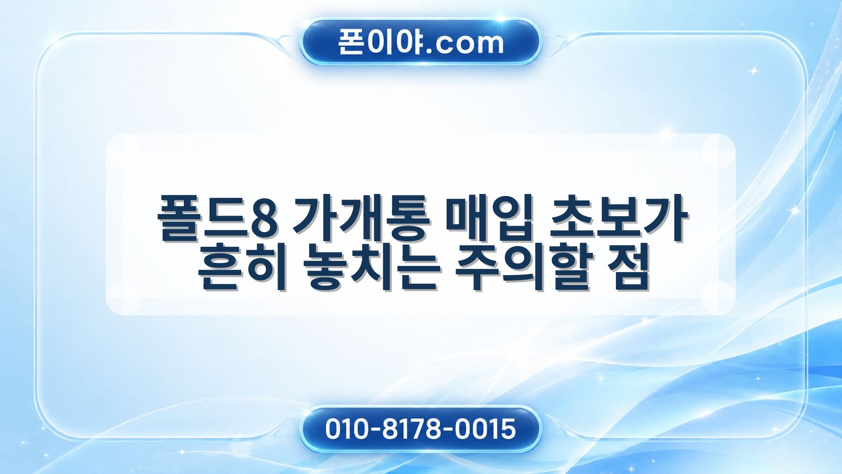 폴드8 가개통 매입 초보가 흔히 놓치는 주의할 점