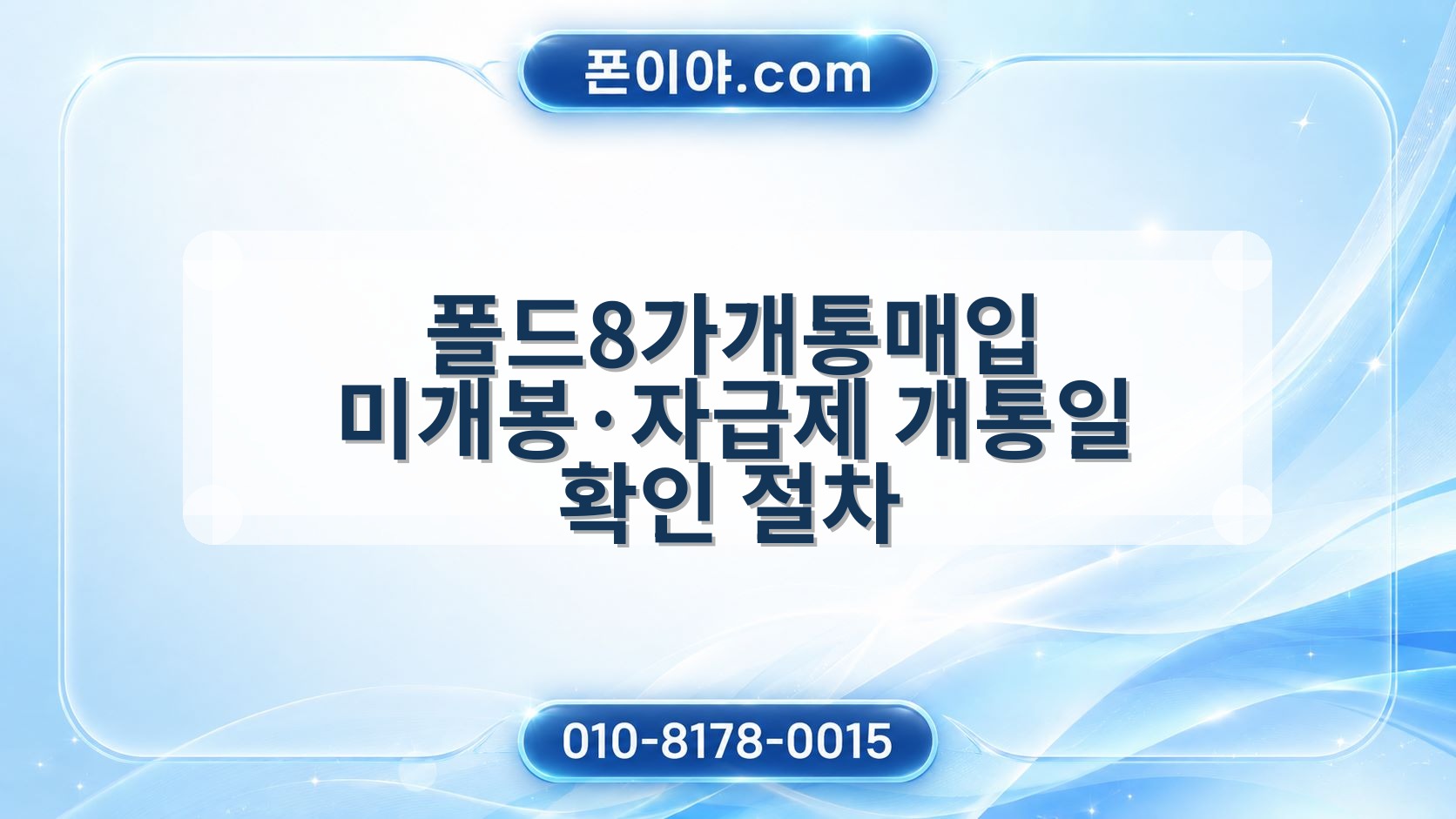 폴드8가개통매입 미개봉·자급제 개통일 확인 절차