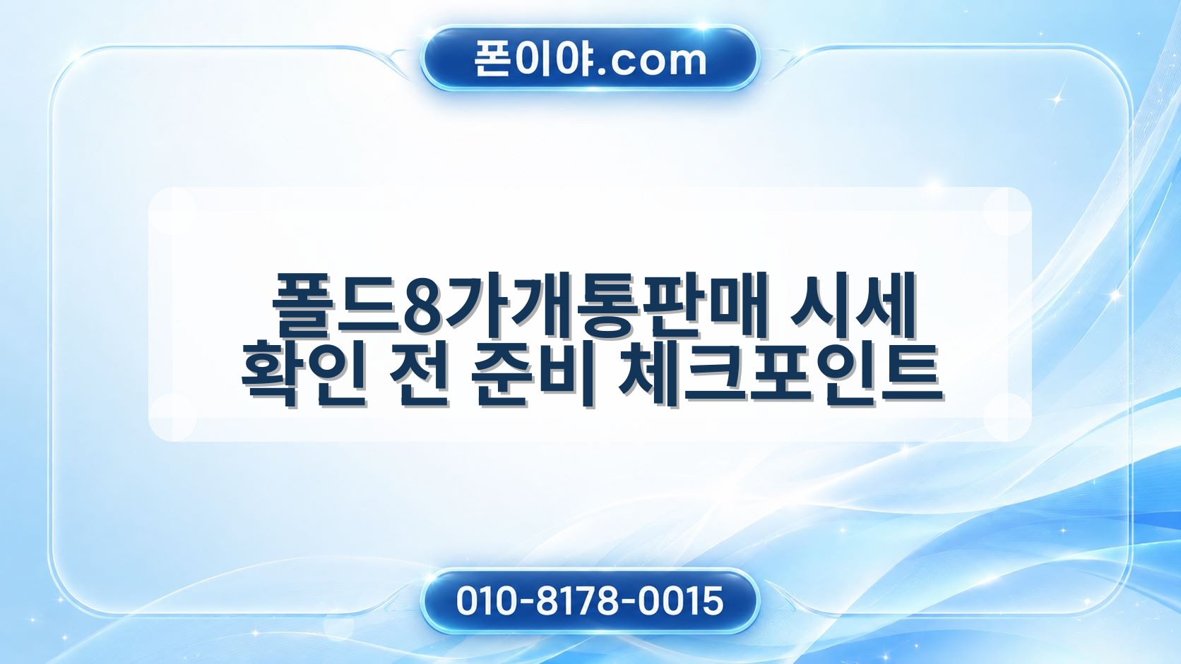 폴드8가개통판매 시세 확인 전 준비 체크포인트