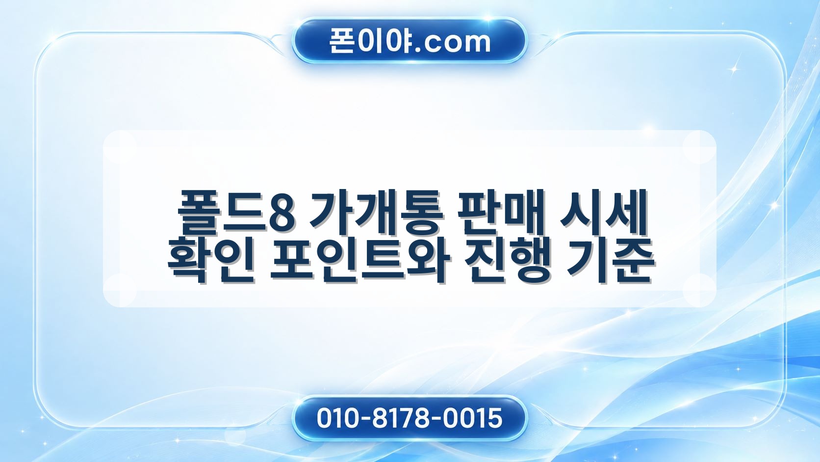 폴드8 가개통 판매 시세 확인 포인트와 진행 기준