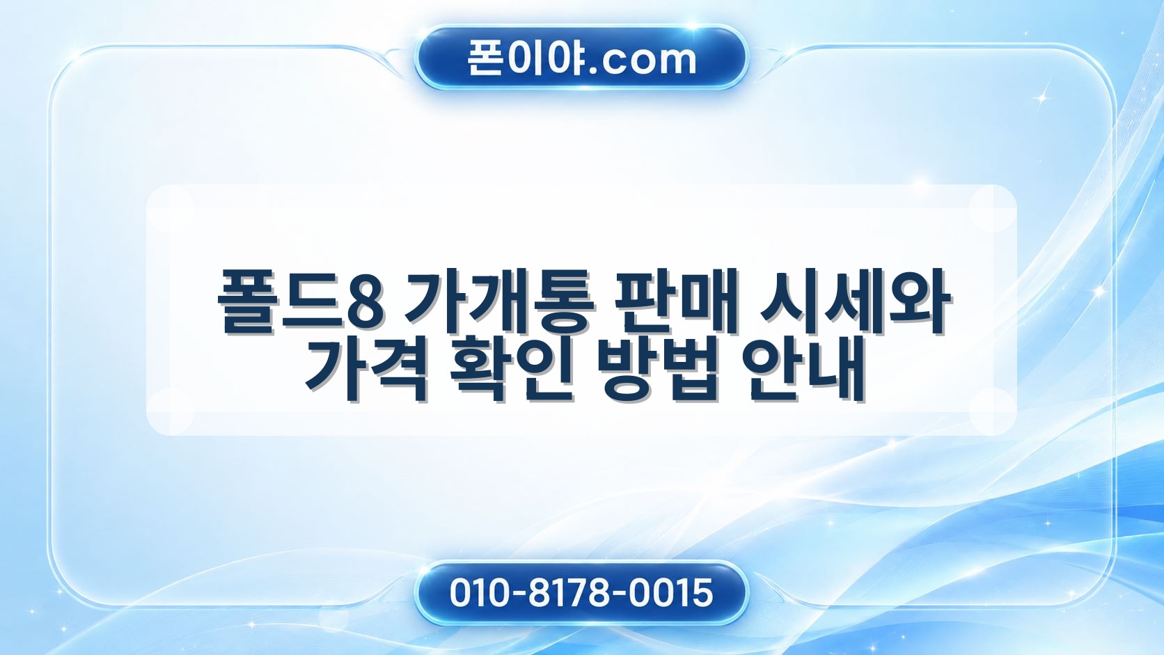 폴드8 가개통 판매 시세와 가격 확인 방법 안내