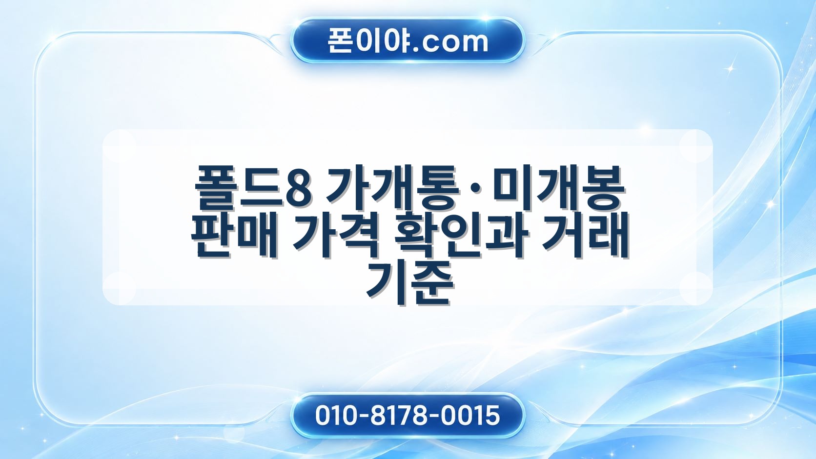 폴드8 가개통·미개봉 판매 가격 확인과 거래 기준
