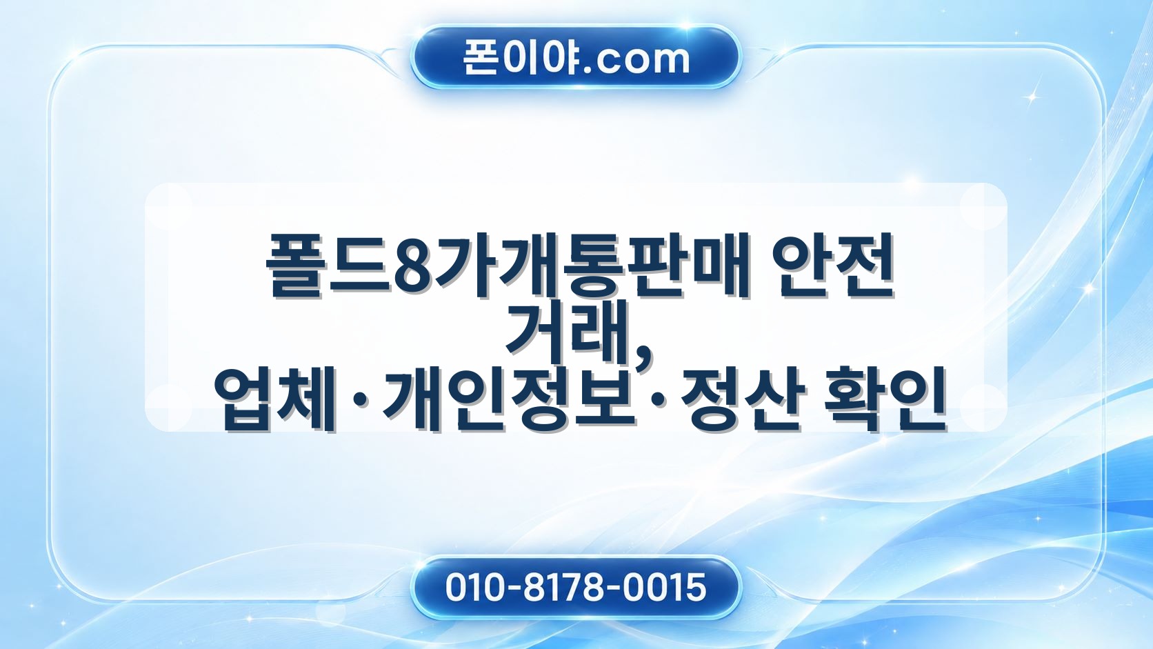 폴드8가개통판매 안전 거래, 업체·개인정보·정산 확인 기준