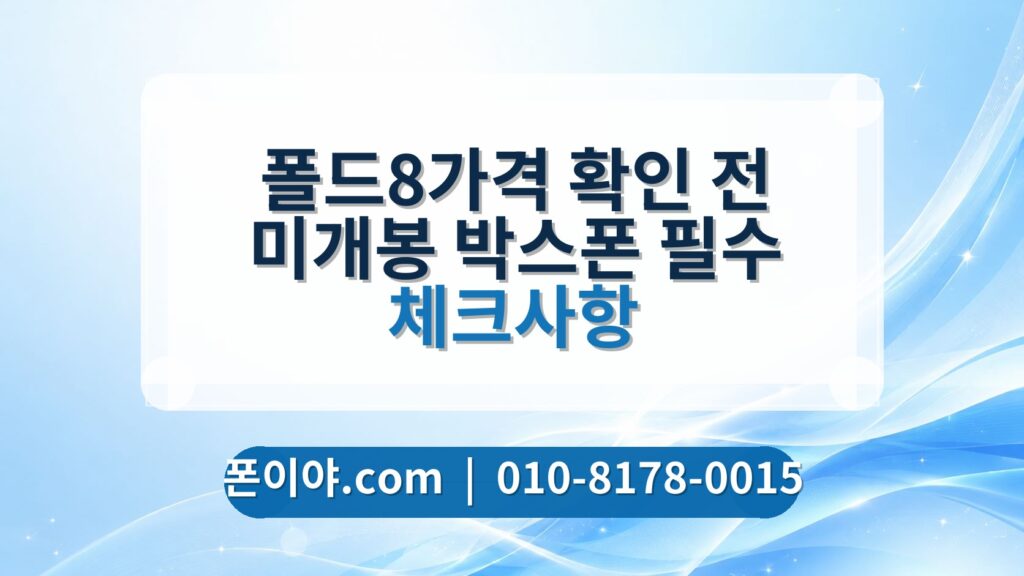 폴드8가격 확인 전 미개봉 박스폰 필수 체크사항