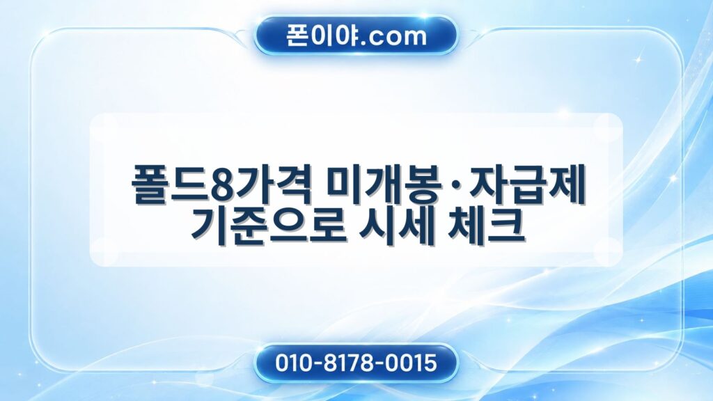 폴드8가격 미개봉·자급제 기준으로 시세 체크