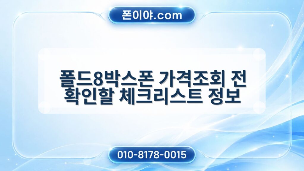 폴드8박스폰 가격조회 전 확인할 체크리스트 정보
