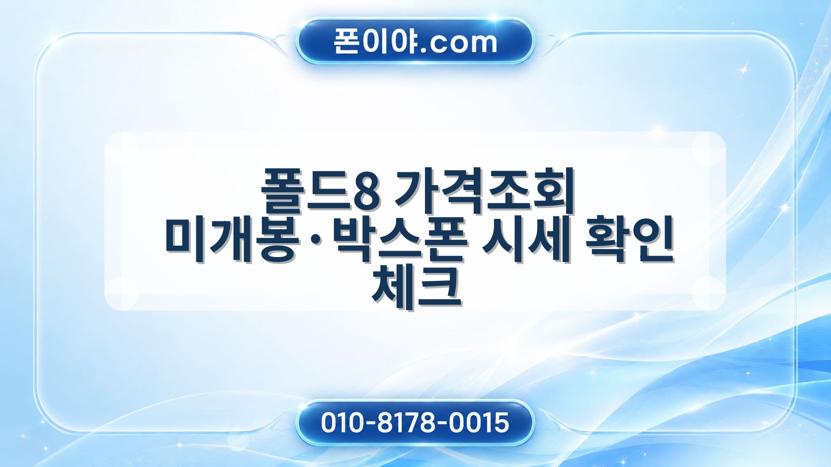 폴드8 가격조회 미개봉·박스폰 시세 확인 체크