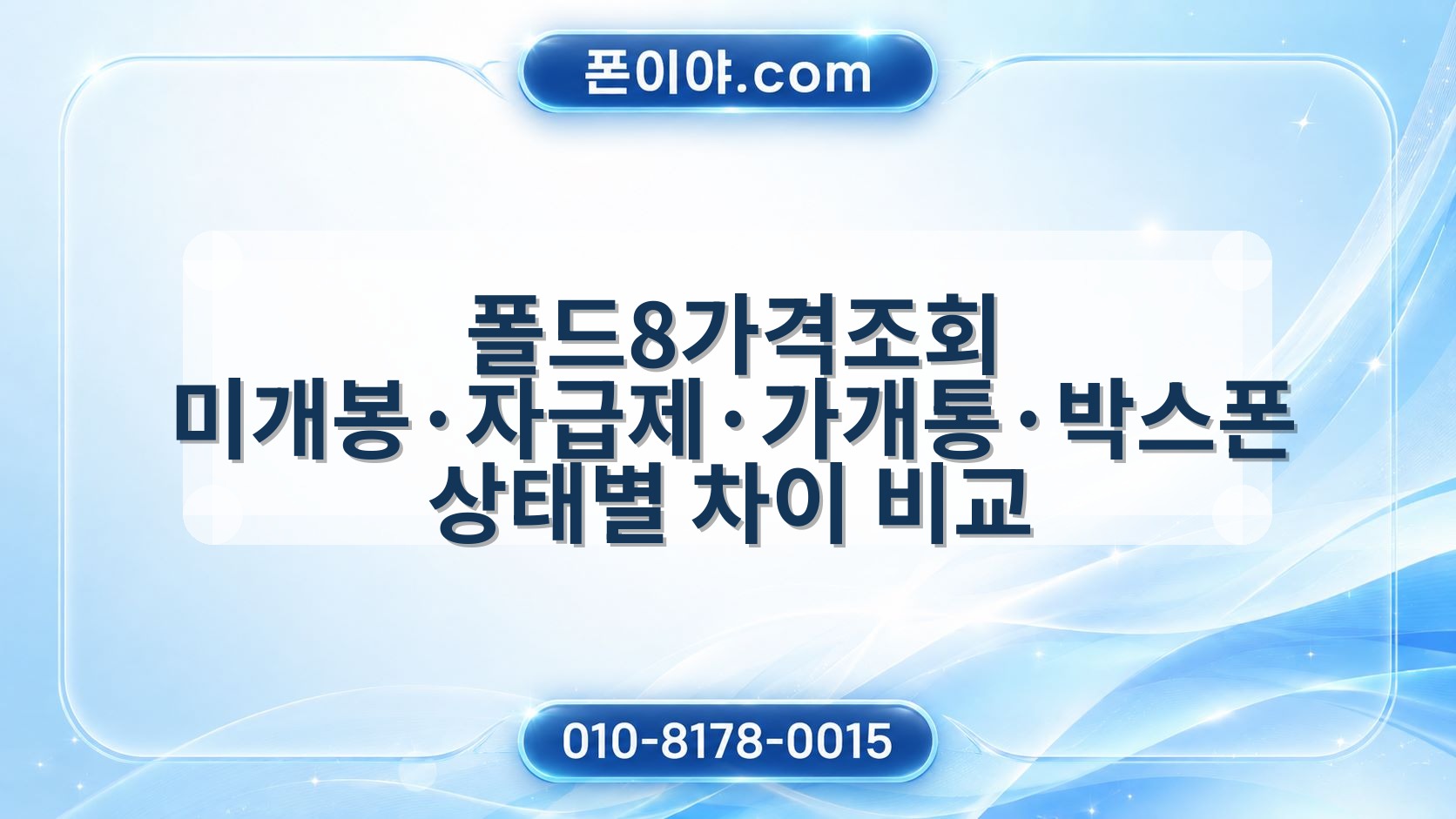 폴드8가격조회 미개봉·자급제·가개통·박스폰 상태별 차이 비교