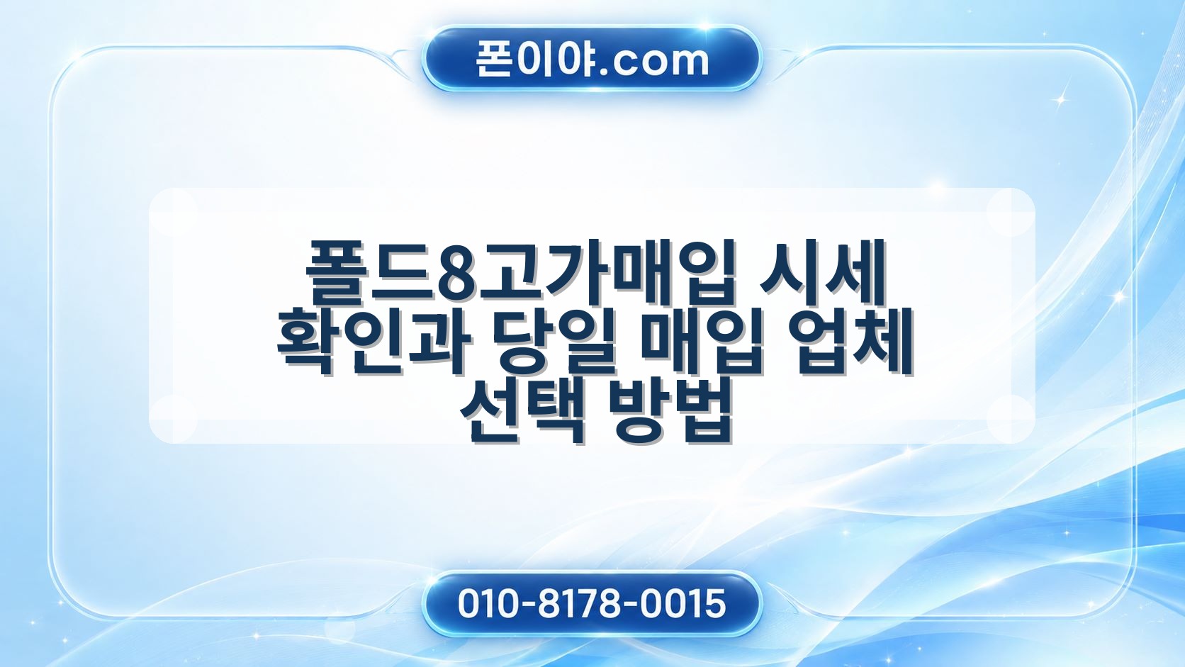 폴드8고가매입 시세 확인과 당일 매입 업체 선택 방법