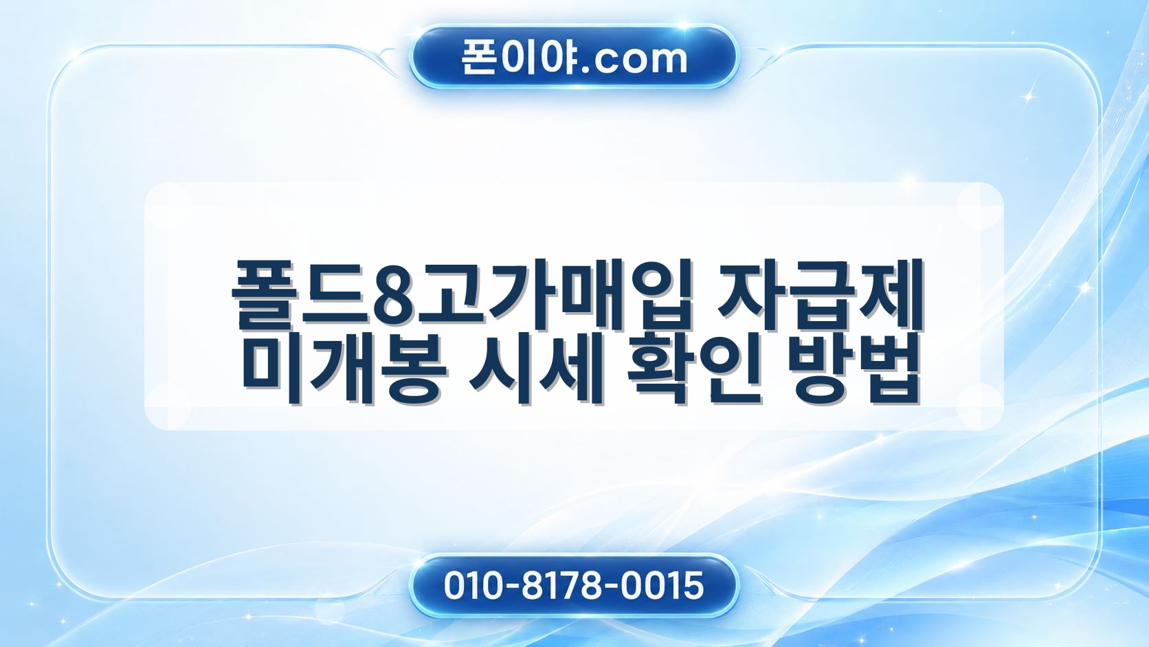 폴드8고가매입 자급제 미개봉 시세 확인 방법