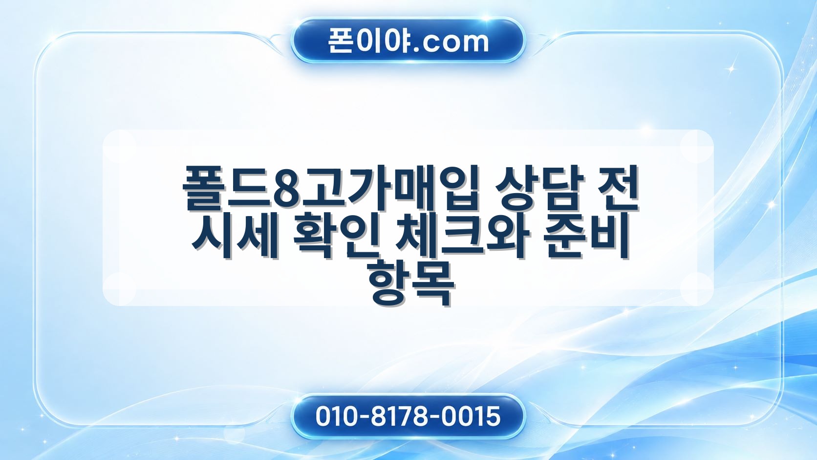 폴드8고가매입 상담 전 시세 확인 체크와 준비 항목