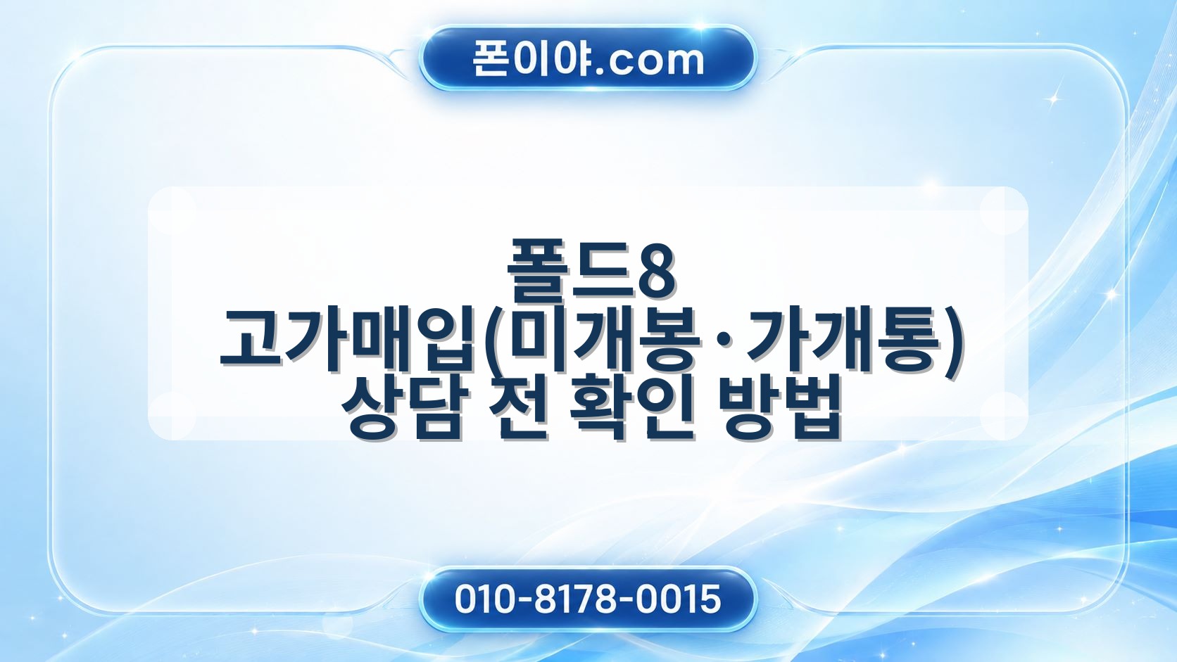 폴드8 고가매입(미개봉·가개통) 상담 전 확인 방법