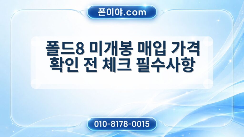 폴드8 미개봉 매입 가격 확인 전 체크 필수사항