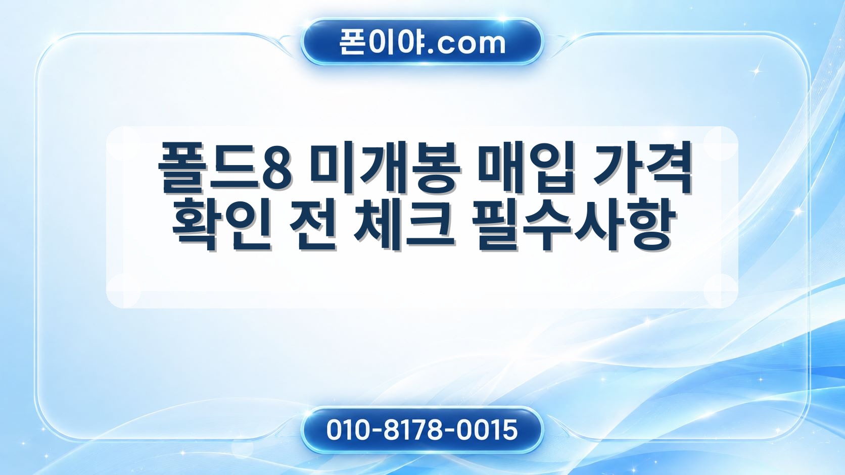 폴드8 미개봉 매입 가격 확인 전 체크 필수사항