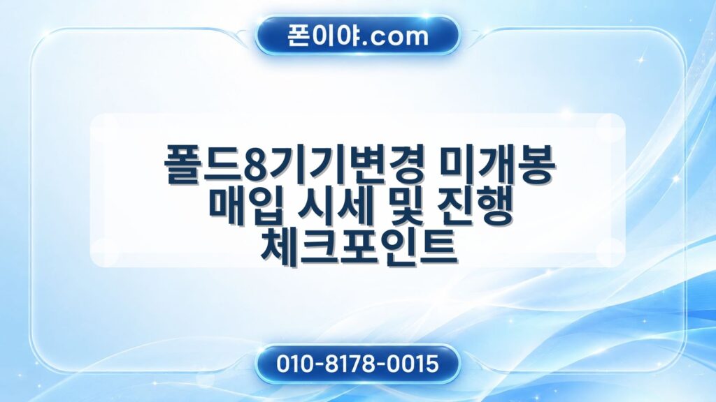 폴드8기기변경 미개봉 매입 시세 및 진행 체크포인트