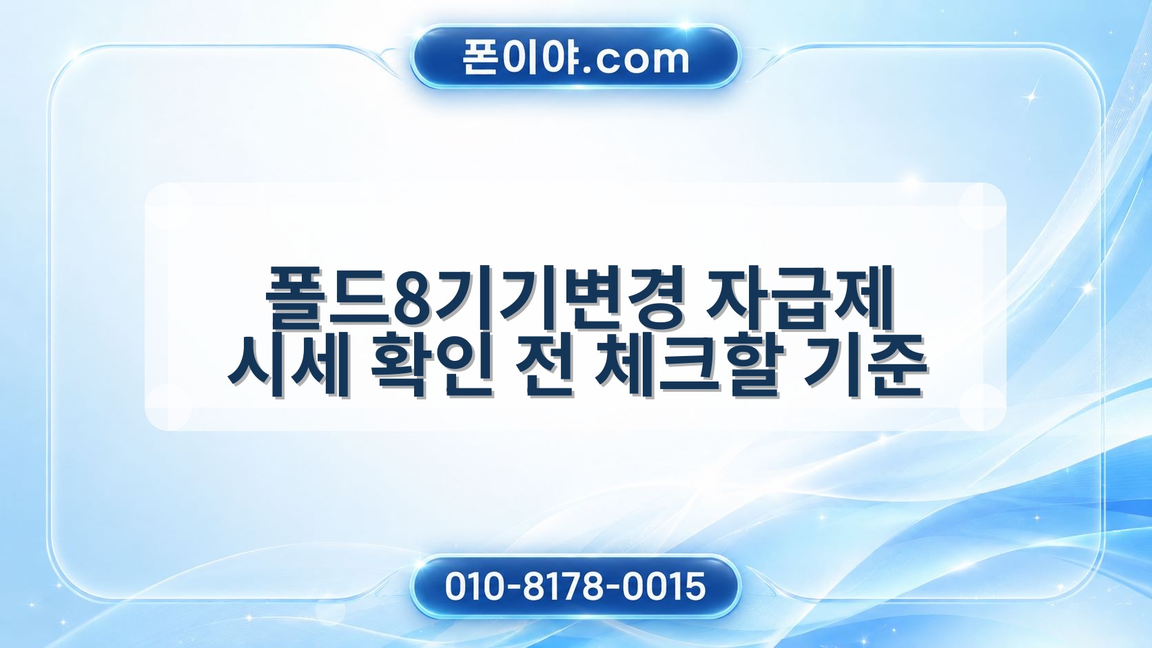 폴드8기기변경 자급제 시세 확인 전 체크할 기준