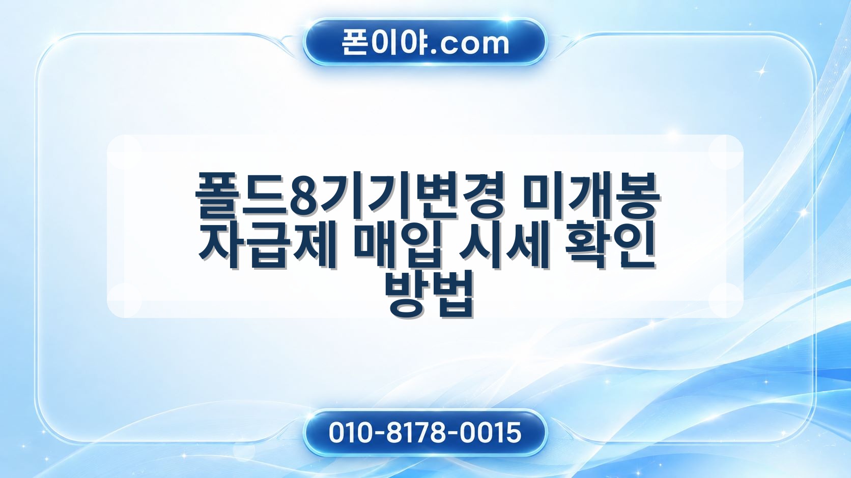 폴드8기기변경 미개봉 자급제 매입 시세 확인 방법