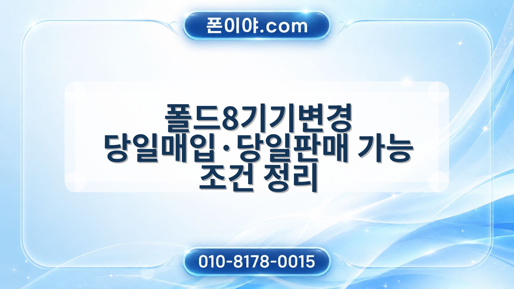폴드8기기변경 당일매입·당일판매 가능 조건 정리
