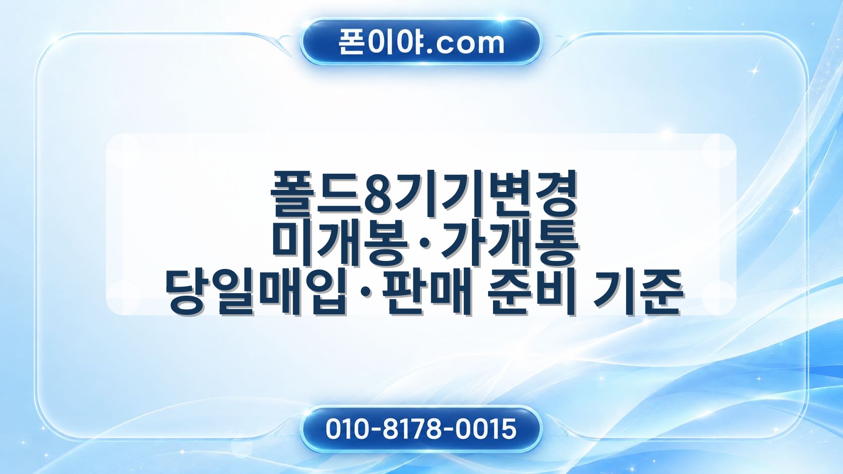 폴드8기기변경 미개봉·가개통 당일매입·판매 준비 기준 알아보기