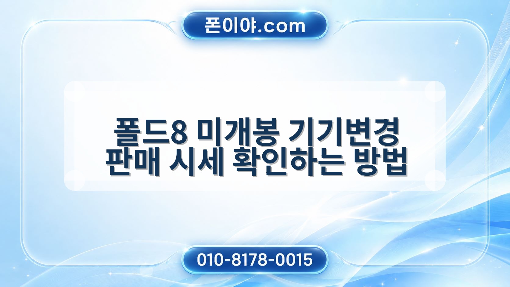 폴드8 미개봉 기기변경 판매 시세 확인하는 방법