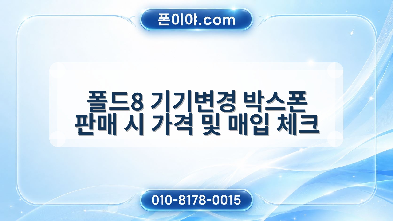폴드8 기기변경 박스폰 판매 시 가격 및 매입 체크