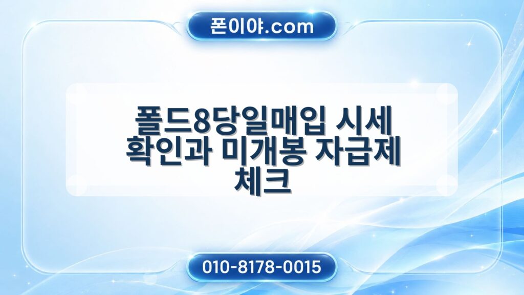 폴드8당일매입 시세 확인과 미개봉 자급제 체크