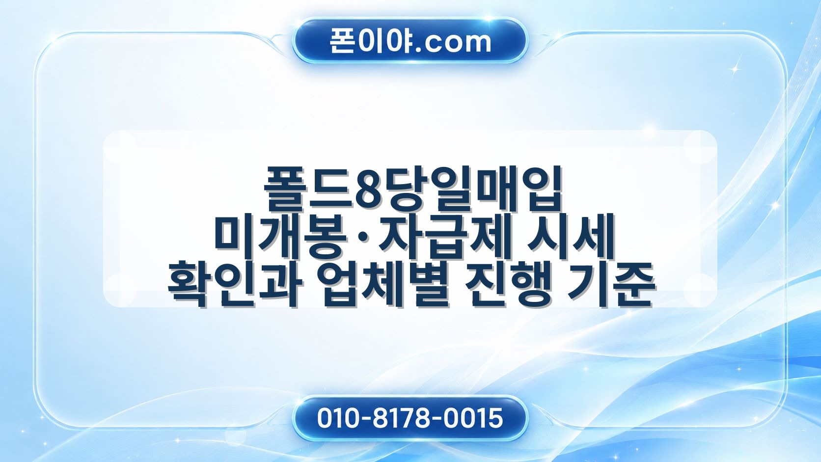 폴드8당일매입 미개봉·자급제 시세 확인과 업체별 진행 기준