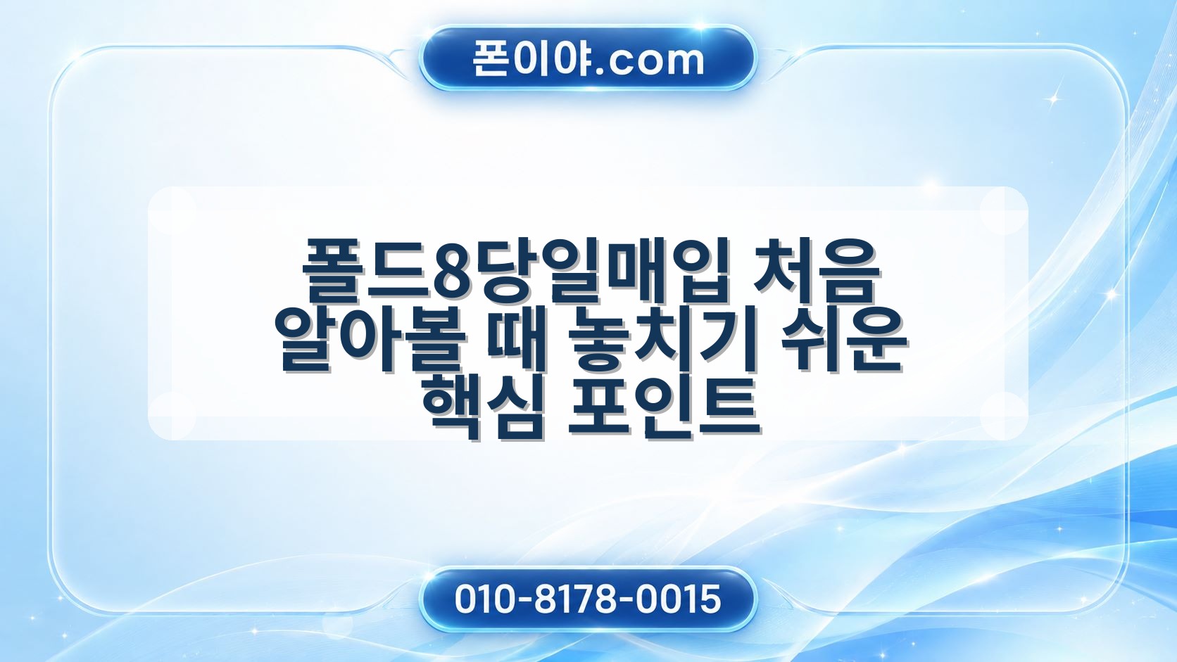 폴드8당일매입 처음 알아볼 때 놓치기 쉬운 핵심 포인트