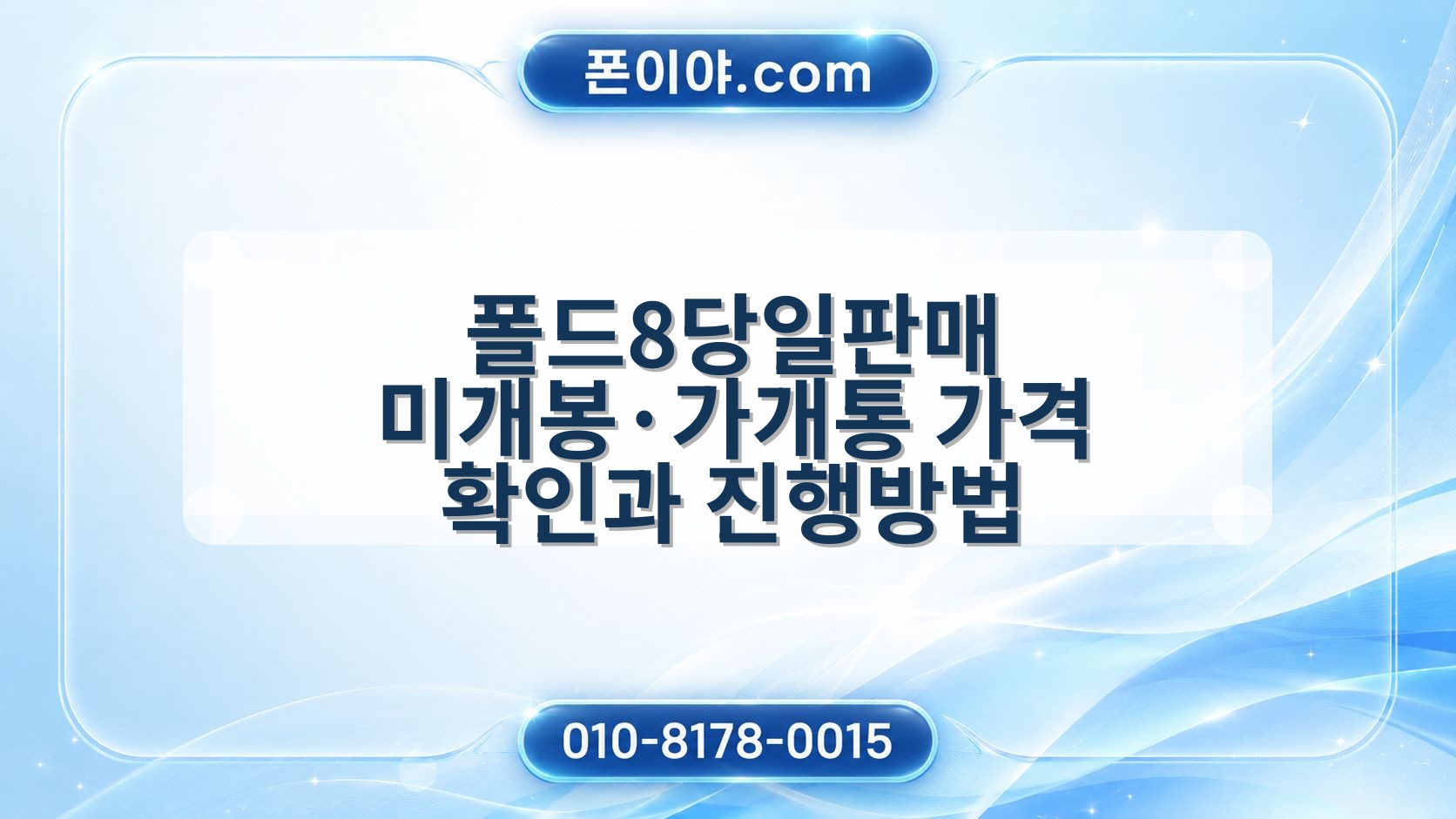 폴드8당일판매 미개봉·가개통 가격 확인과 진행방법