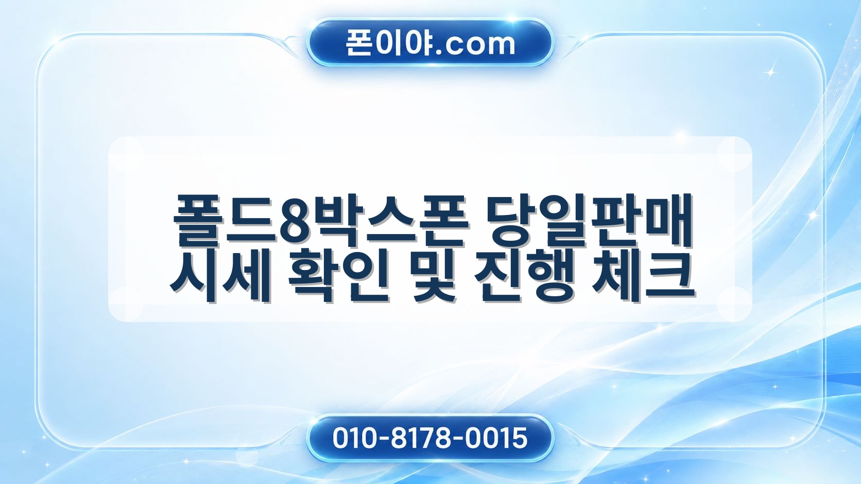 폴드8박스폰 당일판매 시세 확인 및 진행 체크