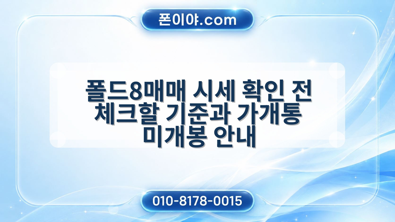 폴드8매매 시세 확인 전 체크할 기준과 가개통 미개봉 안내