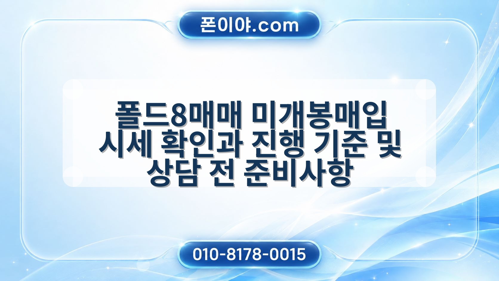 폴드8매매 미개봉매입 시세 확인과 진행 기준 및 상담 전 준비사항