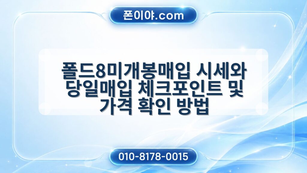 폴드8미개봉매입 시세와 당일매입 체크포인트 및 가격 확인 방법