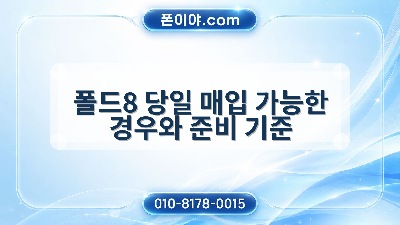 폴드8 당일 매입 가능한 경우와 준비 기준