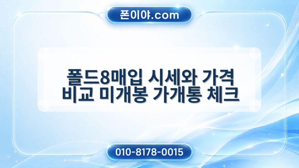 폴드8매입 시세와 가격 비교 미개봉 가개통 체크