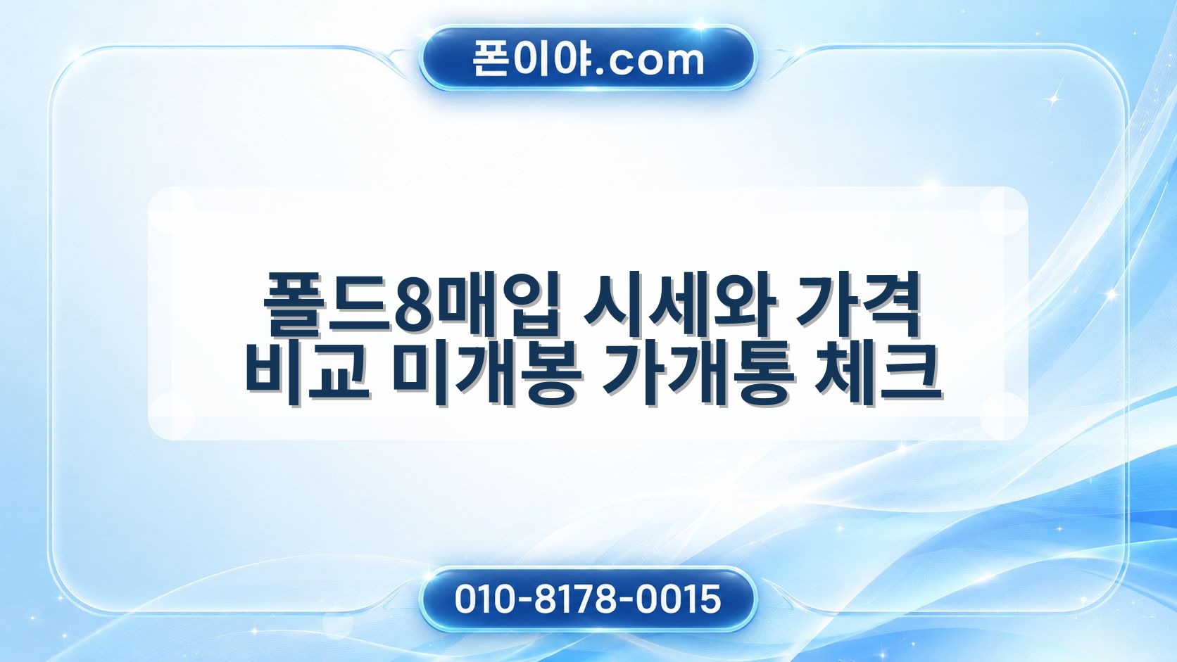 폴드8매입 시세와 가격 비교 미개봉 가개통 체크